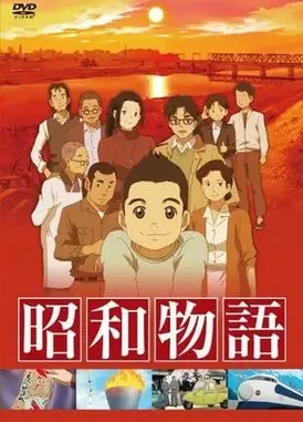 昭和物语