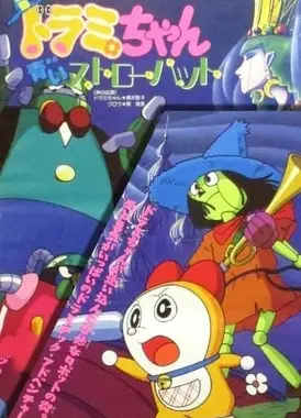 哆啦美与青色稻草人