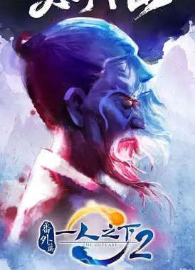 一人之下 第二季 番外篇 天师下山