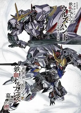 机动战士高达 铁血的奥尔芬斯 幕间之楔