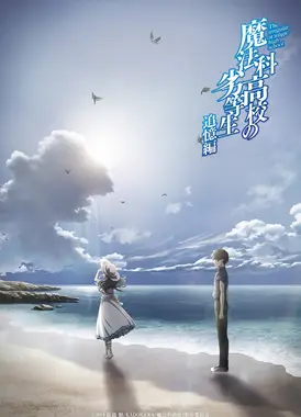 魔法科高校的劣等生 追忆篇