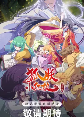 狐妖小红娘13 黄风岭篇