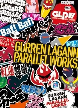 天元突破 Parallel Works