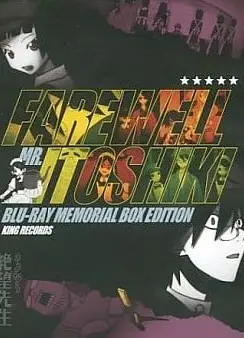 再见绝望先生 Blu-ray BOX化纪念话