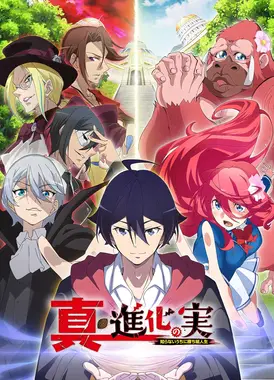 真・进化果实~不知不觉踏上胜利的人生~