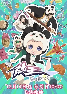 仙王的日常生活 第五季