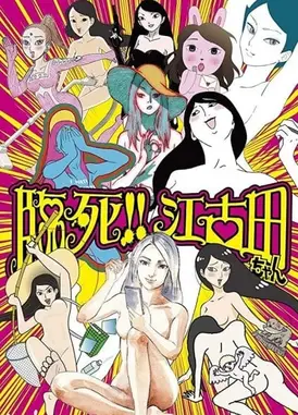 临死！！江古田