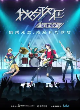 我为歌狂之旋律重启