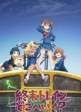 末日列车去哪里?