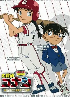 名侦探柯南 传说中的球棒的奇迹