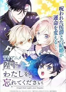 陛下请忘记我吧