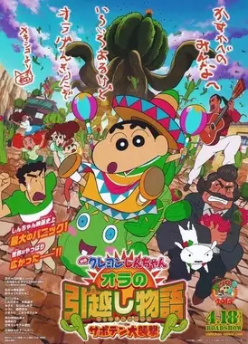 蜡笔小新：我的搬家物语 仙人掌大袭击