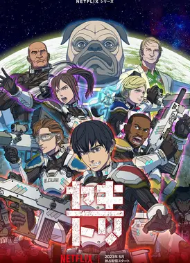 YAKITORI：行星轨道敢死队