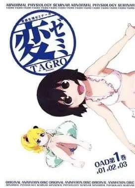 变态生理研究班 OAD