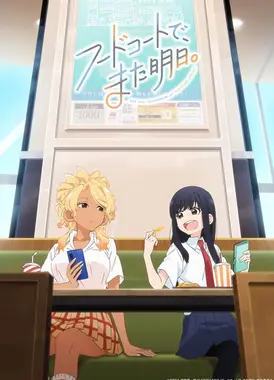 明天，美食广场见。