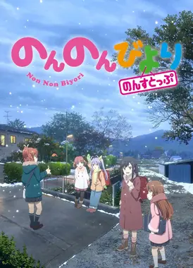 悠哉日常大王 Nonstop