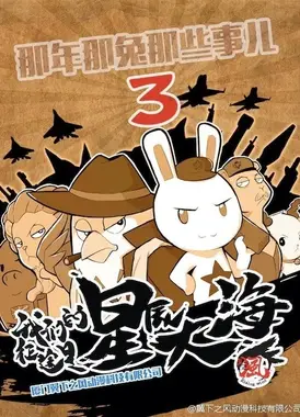 那年那兔那些事儿 第三季