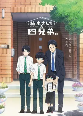 柚木家的四兄弟。