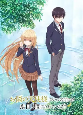 关于邻家的天使大人不知不觉把我惯成了废人这档子事