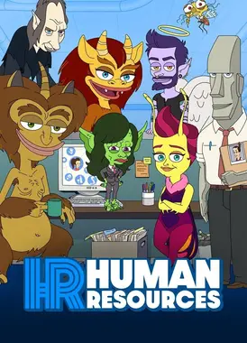 人力资源 第一季