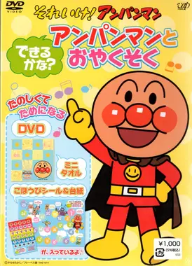 それいけ! アンパンマン アンパンマンとおやくそく