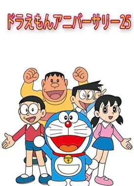 哆啦A梦25周年纪念日