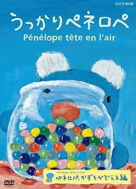 うっかりペネロペ 【第4シリーズ】