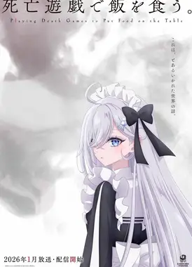 靠死亡游戏混饭吃。