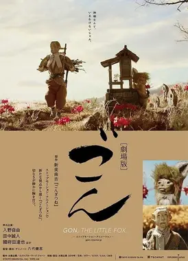 劇場版 ごん -GON THE LITTLE FOX-