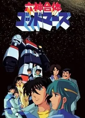 六神合体雷霆王