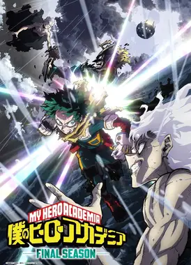 我的英雄学院 最终季