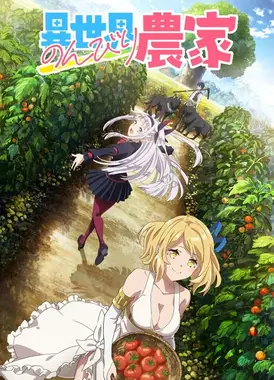 异世界悠闲农家