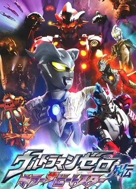 赛罗奥特曼外传 杀手比特星