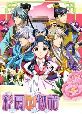 彩云国物语 第二季