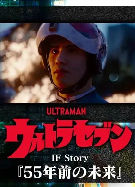 奥特赛文IF Story『55年前的未来』