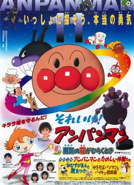 面包超人：当勇气之花朵绽放时