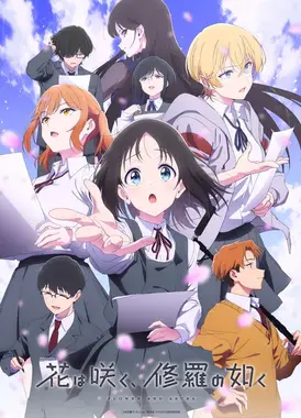 群花绽放，彷如修罗