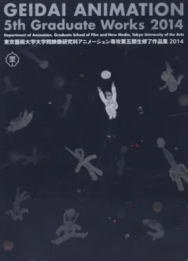 東京藝術大学大学院映像研究科アニメーション専攻 第五期生修了作品集2014
