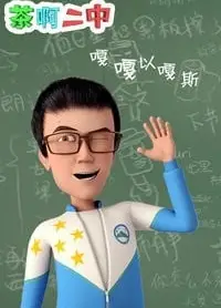 茶啊二中 嘎嘎以嘎斯