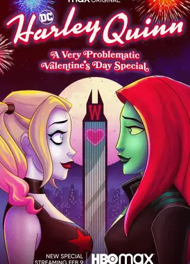 哈莉奎茵：问题多多的情人节特集