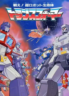 战斗吧！超机器人生命体 变形金刚