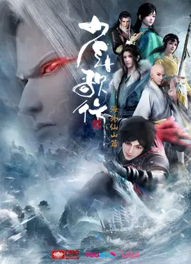 少年歌行 海外仙山篇