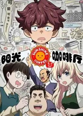阳光咖啡厅之新友纪