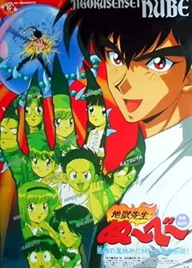 地狱老师 恐怖的暑假！妖海传说