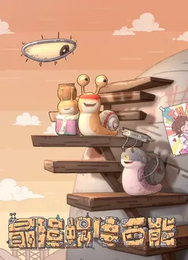 最强蜗牛西能