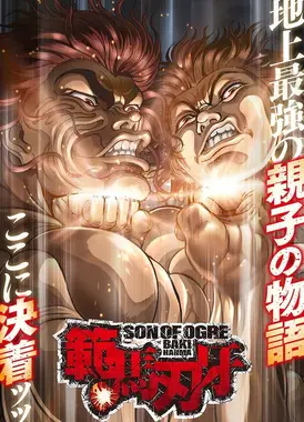 范马刃牙 第二季