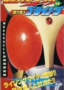 假面骑士空我 VS 刚力怪人Go·Jiino·Da
