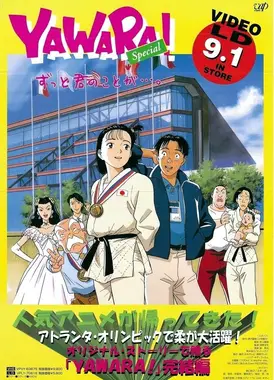 以柔克刚！特别篇 一直对你…。