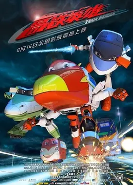 高铁英雄 剧场版