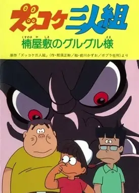 ズッコケ三人組 楠屋敷のグルグル様